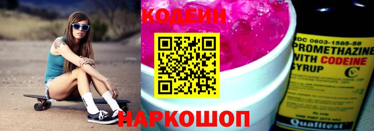 Codein Purple Drank Георгиевск